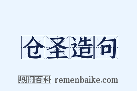仓圣造句是什么意思的图片